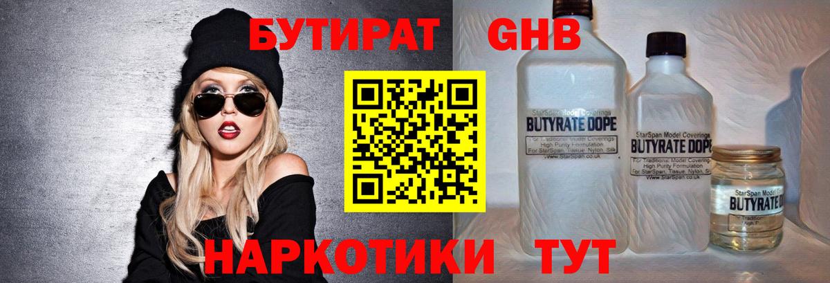 БУТИРАТ бутандиол  Вход с VPN  Джанкой 